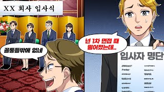 입사식에서 다른 직원들을 깔보는 명문대 출신 신입사원에게 진실을 알려준 결과