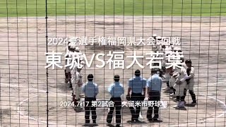 2戦連続TB勝利で勢いにのる若葉がシード東筑を追い詰めていく東筑反撃なるか【2024夏選手権福岡大会5回戦　東筑vs福大若葉】#2024夏選手権#2024夏福岡大会5回戦#ハイライト#東筑#福大若葉