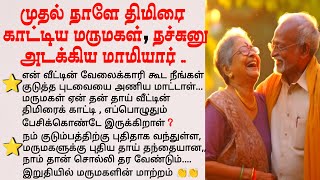 நச்சுனு அடக்கிய மாமியார் #படித்ததில்பிடித்தது #tamilstory #கதை #motivationalstory #storiesintamil