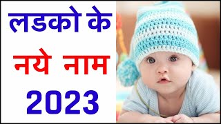 मुस्लिम लड़कों के नाम 2023 | Muslim Boys cute Name 2023 | Latest Muslim Baby Boy Names 2023