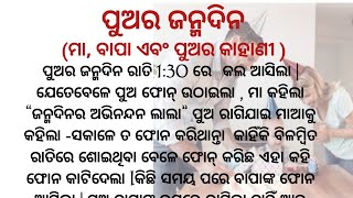 ପୁଅର ଜନ୍ମଦିନ l motivational story l Lessonable story l moral story l BEBSA voice