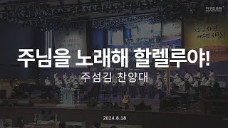 주님을 노래해 할렐루야! | 주섬김 찬양대 | 2024.08.18 | 지구촌교회