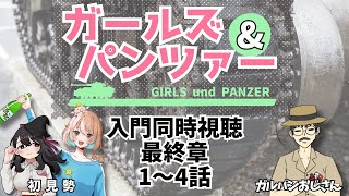 【同時視聴】アニメ「ガールズ＆パンツァー」入門同時視聴　最終章1～4話