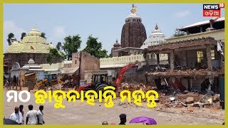 Puri: ଏମାର ମଠ ଛାଡିବାକୁ ମହନ୍ତ ନାରାଜ | News18 odia(30/08/2019)