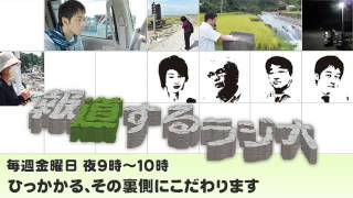 報道するラジオ ９月２０日（金）放送分 「ブラック企業の実態～若者の働き方」