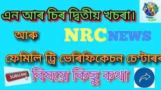 এন আৰ চি ৰ দ্বিতীয় খচৰা আৰু ফেমিলি ট্ৰি ভৰিফিকেচনৰ  চেণ্টাৰৰ বিষয়ে|2nd draft of NRC ASSAM