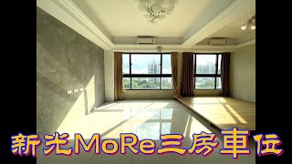 [住商高雄新堀江店 | 好屋推薦127](賀成交)新光MoRe三房車位