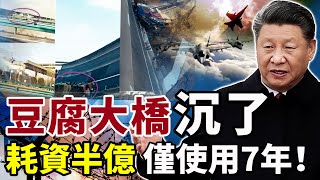 豆腐大橋沉了！耗資半億 僅使用7年！冬奧官方APP 不光偷隱私 還能被舉報！方芳喊讓中國教訓臺灣？臺陸委會警告