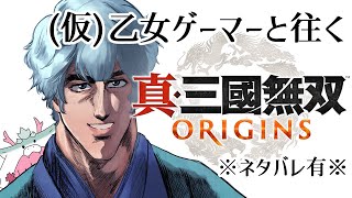 【真・三國無双 ORIGINS】乙女ゲーマーと往く【ネタバレ注意】