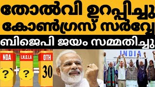 പരാജയം ഉറപ്പിച്ചു കോൺഗ്രസ്‌ സർവ്വേ ബിജെപി ജയം അവസാനം കോൺഗ്രസ്സും സമ്മതിച്ചു😳⁉️ഇനി രക്ഷയില്ല കൈവിട്ടു