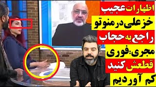 🔴 اظهارات عجیب خزعلی در منوتو راجع به حجاب. مجری : فوري قطعش کنید کم آوردیم