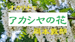 オカリナで「アカシヤの花」（歌詞付き）／岡本敦郎