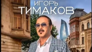 Игорь Тимаков-Про Баку