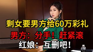 一位35岁的单身女士，希望男方给60万彩礼，男方直接回绝，后来即使不要彩礼也要分手