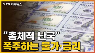 [자막뉴스] 고물가에 '빅스텝' 코앞...'총체적 난국'의 우리 경제 / YTN