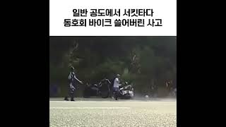 서킷타다 동호회 바이크 쓸어버리는 사고