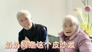 易奶奶终于同意换一个新的皮沙发，老伴巴结奶奶哄着她，母子真逗