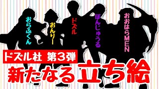 ✂最新！！ドズル社から新たな立ち絵が発表されました！！【ドズル社切り抜き】【ドズル社】【マイクラ】