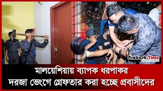 মালয়েশিয়ায় ব্যাপক ধরপাকর | Malaysia Police | Probash Time