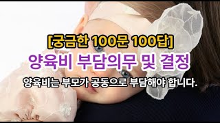 𓍝 [궁금한 100문 100답] 양육비 부담의무 및 결정ㅣ양육비는 부모가 공동으로 부담해야 합니다