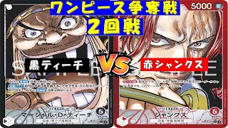 ONE PIECE争奪戦〜2回戦〜黒ティーチvs赤シャンクス