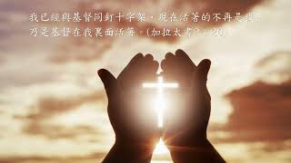 聖詩：不再是我  (Not I but Christ)