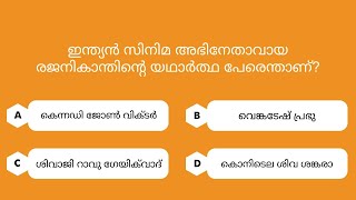 ഇന്ത്യ പൊതുവിജ്ഞാന ക്വിസ് ഭാഗം 7 | India General Knowledge Quiz | 25 Questions | Malayalam GK