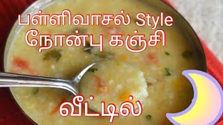 பள்ளிவாசல் நோன்பு கஞ்சி/ வீட்டில் எளிய முறையில் நோன்பு கஞ்சி🍲🍲🍲🍲🍚🍚🍚🍚செய்முறை👍🏻👍🏻👍🏻