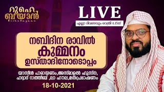 നബിദിന രാവിൽ കുമ്മനം ഉസ്താദിനോടൊപ്പം. Kummanam usthad live. Roohe bayan live