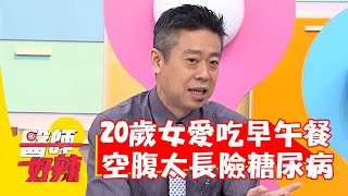 減少熱量容易瘦？20歲女愛吃早午餐 空腹太長險變糖尿病？【#醫師好辣】20220502 part2 EP1323 陳榮堅  李婉萍