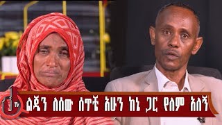 ልጄን ለሰው ሰጥቼ አሁን ከኔ ጋር የለም አለኝ