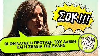 Τιμωρός spoiler - Οι εφιάλτες η πρόταση του Αλέξη και η ζήλεια της Έλλης