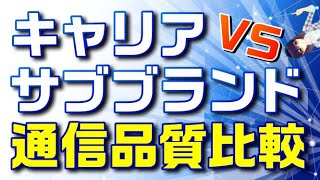 【通信品質比較】キャリア（docomo、au、ソフトバンク、楽天モバイル）VS　サブブランド（UQモバイル、ワイモバイル）