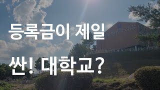 사람들이 잘 모르는 지방에 숨겨진 대학교 ?