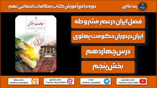 تدریس بخش 5 پنجم از درس 14 چهاردهم مطالعات اجتماعی نهم ( ایران در دوران حکومت پهلوی )