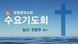 2024년 7월 10일 영종중앙교회 수요기도회