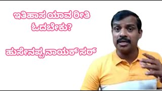 ಇತಿಹಾಸದ ಬಗ್ಗೆ ಯಾವ ರೀತಿ ಓದಬೇಕು? ಹುಸೇನಪ್ಪ ನಾಯಕ್ ಸರ್