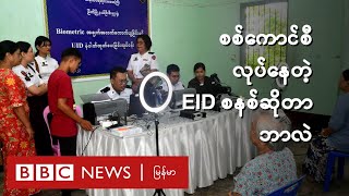 စစ်ကောင်စီလုပ်နေတဲ့ EID စနစ်ဆိုတာဘာလဲ - BBC News မြန်မာ