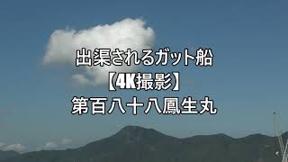 出渠されるガット船【4K撮影】第百八十八鳳生丸