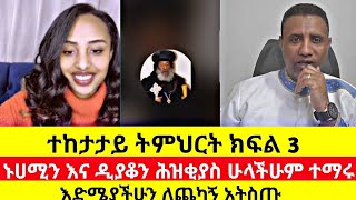 እድሜያችሁን ለጨካኝ አትስጡ | ተከታታይ ትምህርት በዲያቆን ሕዝቅያስ ኑሀሚን ቤት | deacon hizkiyas and nuhamin | ወደ ቤተክርስቲያን