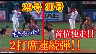 大谷翔平・２打席連続弾！２９・３０号HRで首位独走！オールスター前の最多本塁打球団記録を樹立！【海外の反応】（すごいぞJAPAN!）