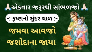 જમવા આવો જશોદાના જાયા( થાળ નીચે લખેલો છે) જશોદા માતાના કાના નો થાળ જરૂરથી સાંભળજો ખુબ  સુંદર થાળ છે