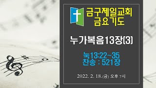 금구제일교회  금요기도회 20220218