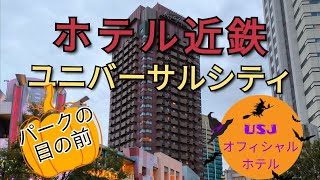 【ユニバ編】ホテル近鉄ユニバーサルシティ〜ホテルでユニバ気分を満喫〜