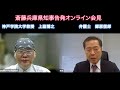 【斎藤元彦知事を公選法違反で告発・オンライン会見】郷原信郎の「日本の権力を斬る！」＃387