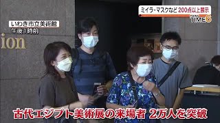 古代エジプト美術館展の来場者２万人達成　いわき市立美術館【福島県】 (2023年8月3日)