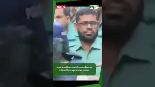 সাবেক খাদ্যমন্ত্রী অ্যাডভোকেট কামরুল ইসলামের ৮ দিনের রিমান্ড মঞ্জুর করেছেন আদালত || Channel i News