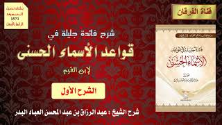 شرح فائدة جليلة في قواعد الأسماء الحسنى - لابن القيم (الشرح الأول) (4/3) للشيخ عبدالرزاق البدر