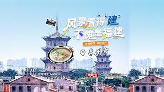 泉州探秘，闽南魂：文化与美食的双重盛宴【第一帮帮团】