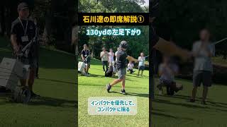 130yd左足下がりのアイアンショット｜石川遼